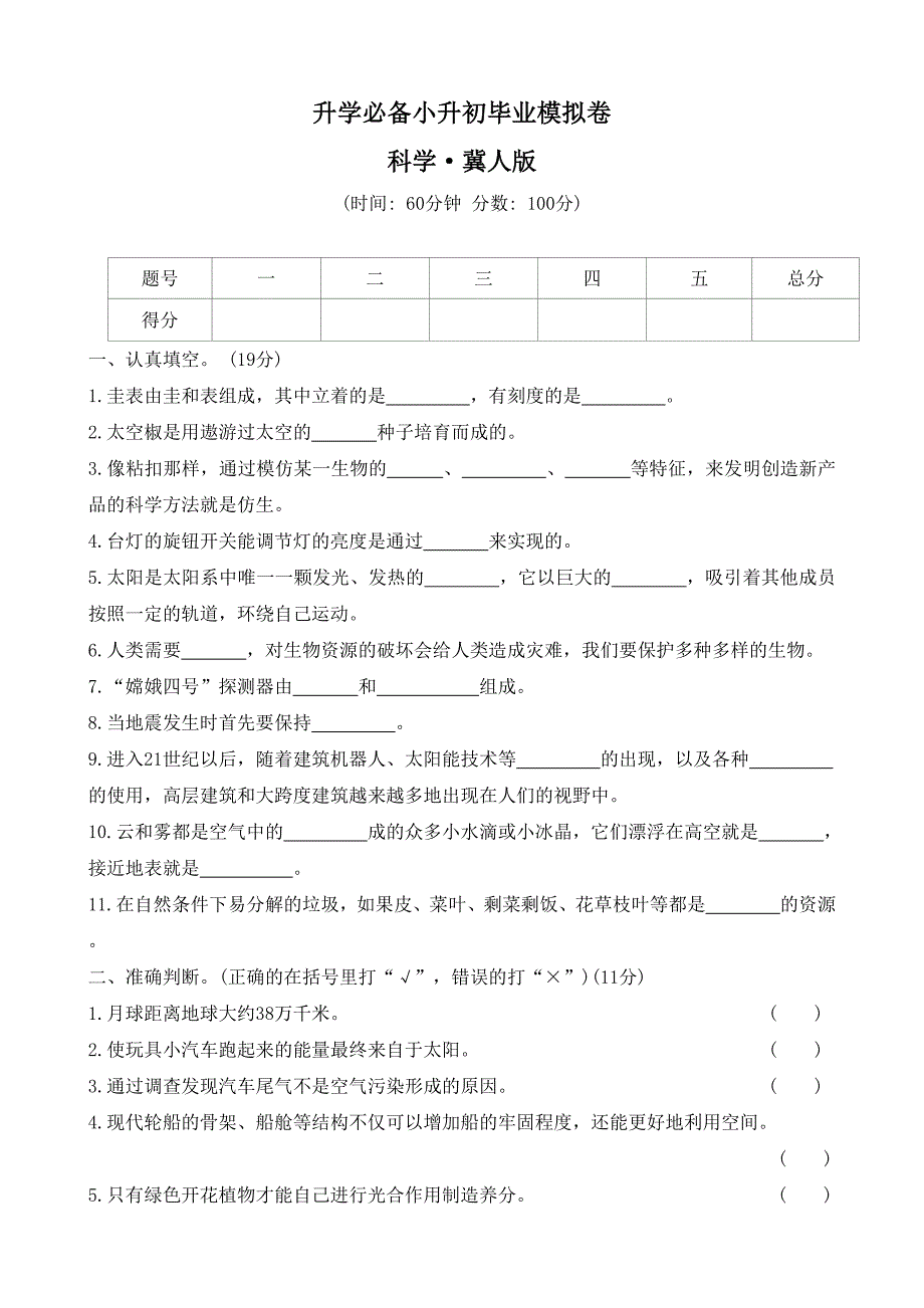 2023-2024学年冀人版科学六年级下册小升初毕业模拟卷 (word版有答案)_第1页