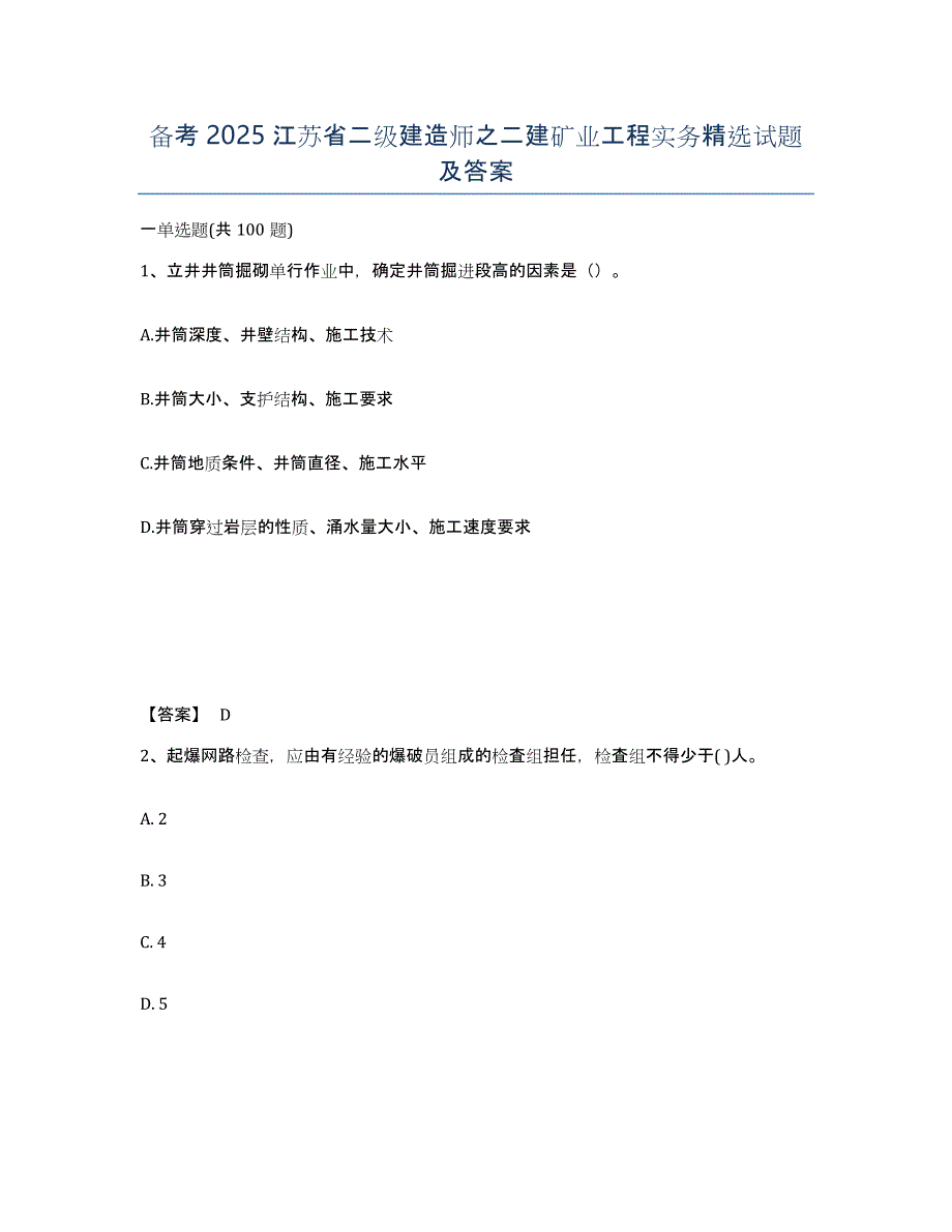 备考2025江苏省二级建造师之二建矿业工程实务试题及答案_第1页