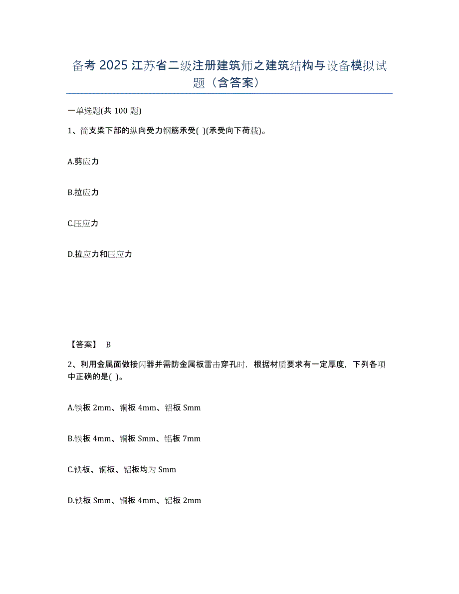 备考2025江苏省二级注册建筑师之建筑结构与设备模拟试题（含答案）_第1页