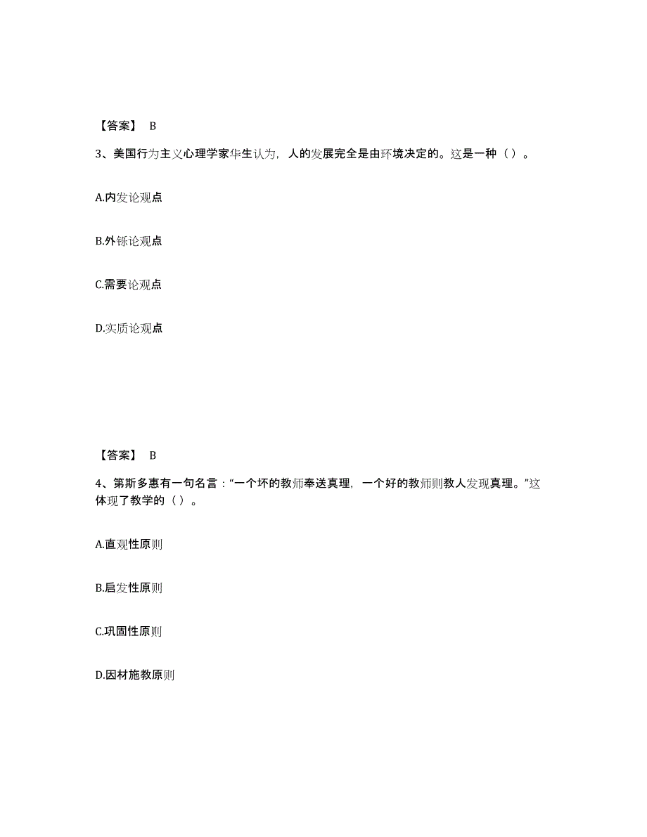 备考2025上海市教师资格之中学教育学教育心理学真题附答案_第2页