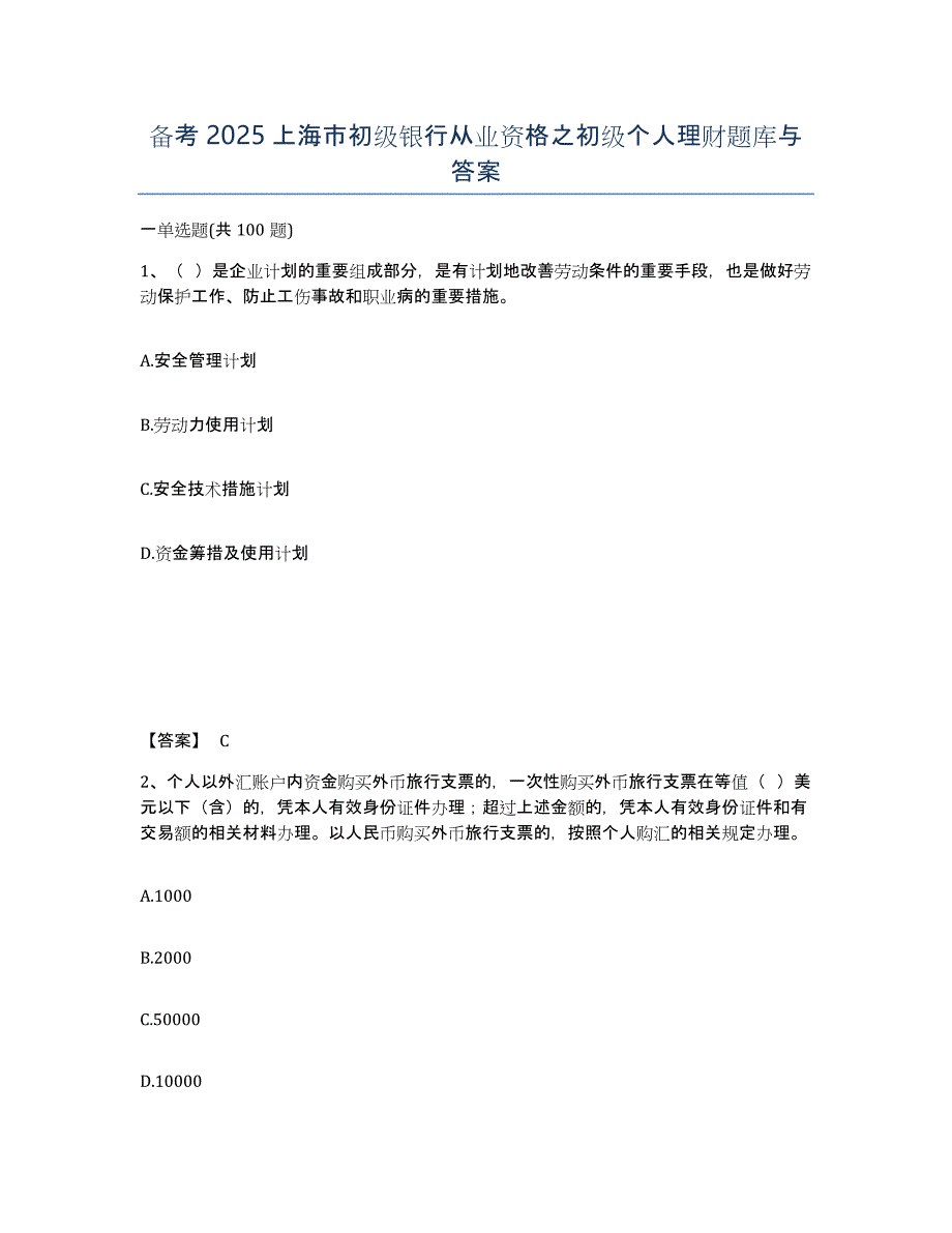 备考2025上海市初级银行从业资格之初级个人理财题库与答案_第1页