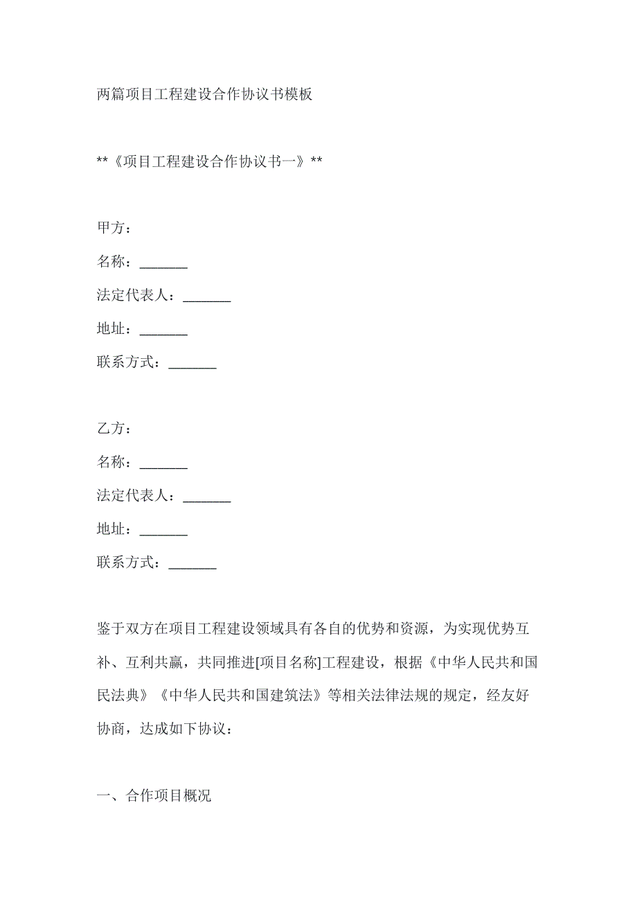 两篇项目工程建设合作协议书模板_第1页