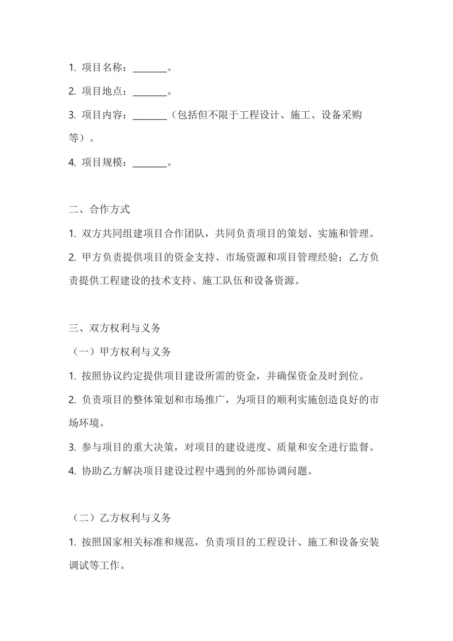 两篇项目工程建设合作协议书模板_第2页