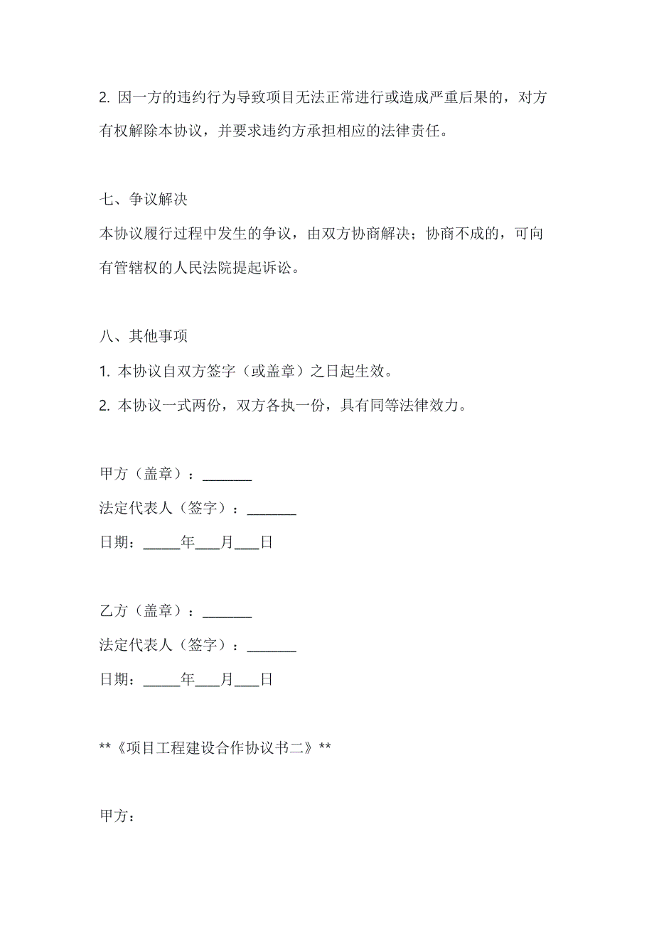 两篇项目工程建设合作协议书模板_第4页