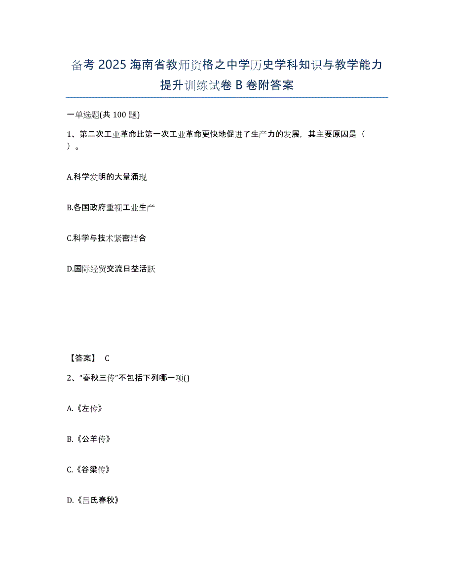 备考2025海南省教师资格之中学历史学科知识与教学能力提升训练试卷B卷附答案_第1页