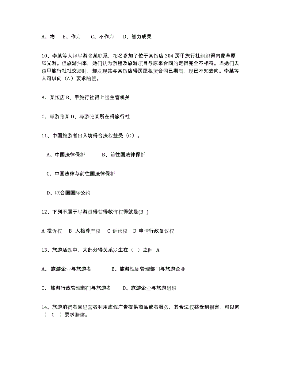 备考2025黑龙江省导游证考试之政策与法律法规综合检测试卷A卷含答案_第3页