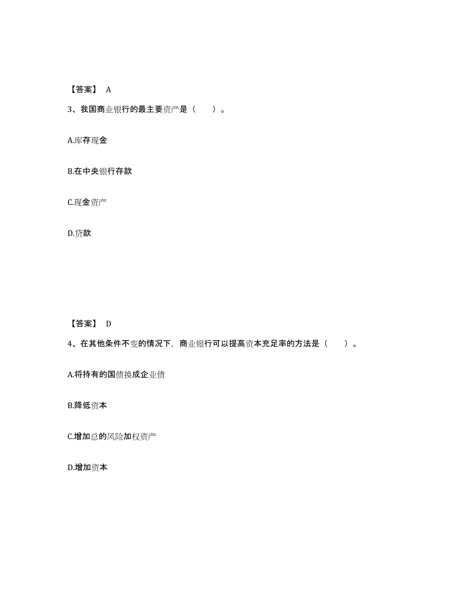 备考2025北京市初级银行从业资格之初级银行业法律法规与综合能力考前练习题及答案_第2页