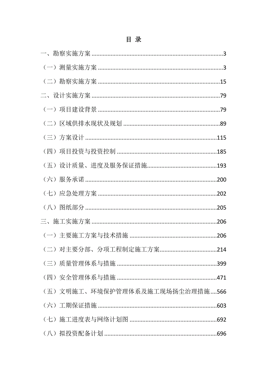 供排水一体化建设EPC 项目施工组织设计737页_第1页