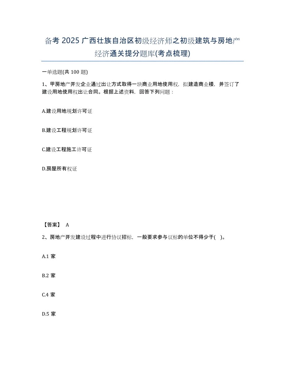 备考2025广西壮族自治区初级经济师之初级建筑与房地产经济通关提分题库(考点梳理)_第1页