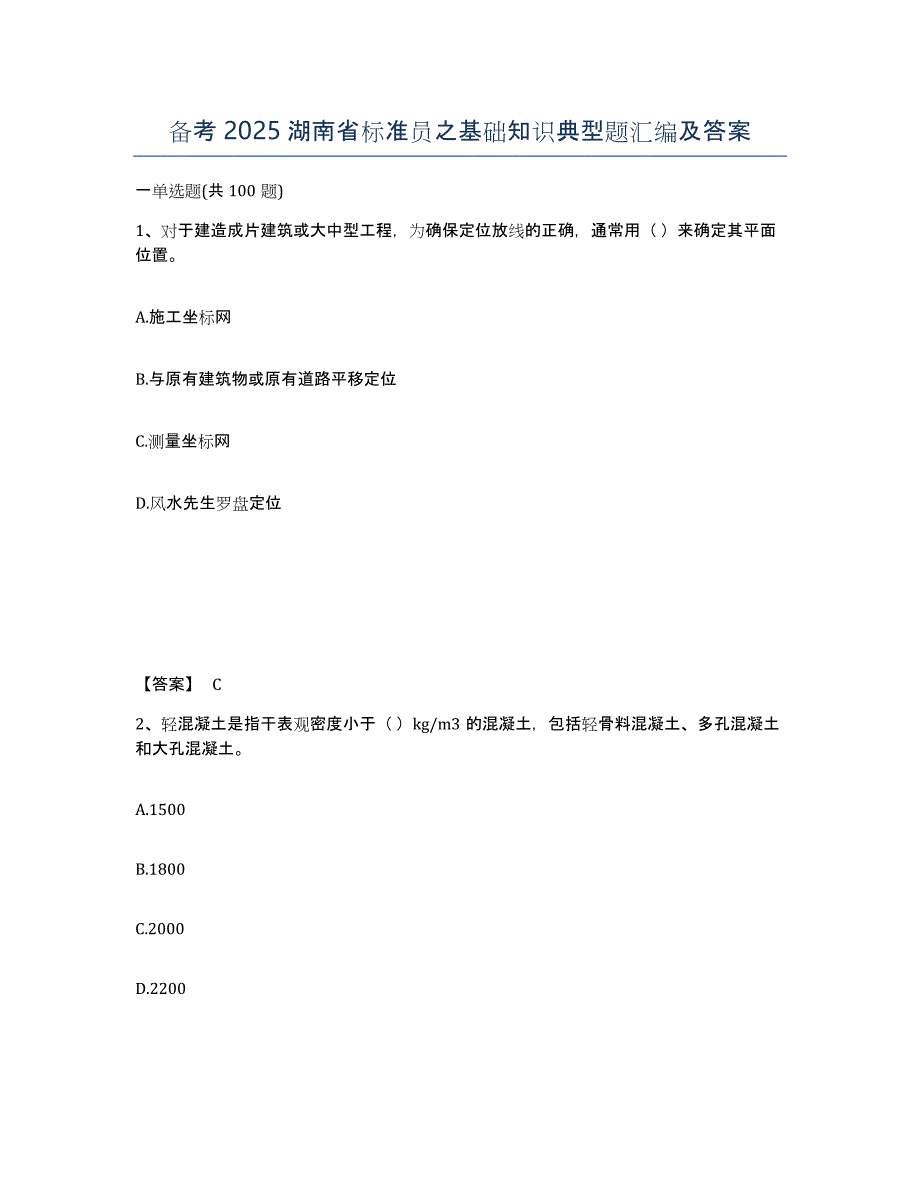 备考2025湖南省标准员之基础知识典型题汇编及答案_第1页