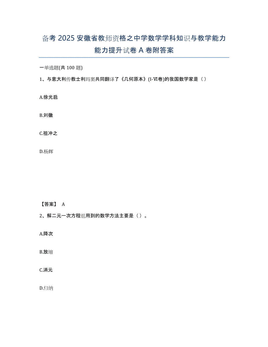 备考2025安徽省教师资格之中学数学学科知识与教学能力能力提升试卷A卷附答案_第1页