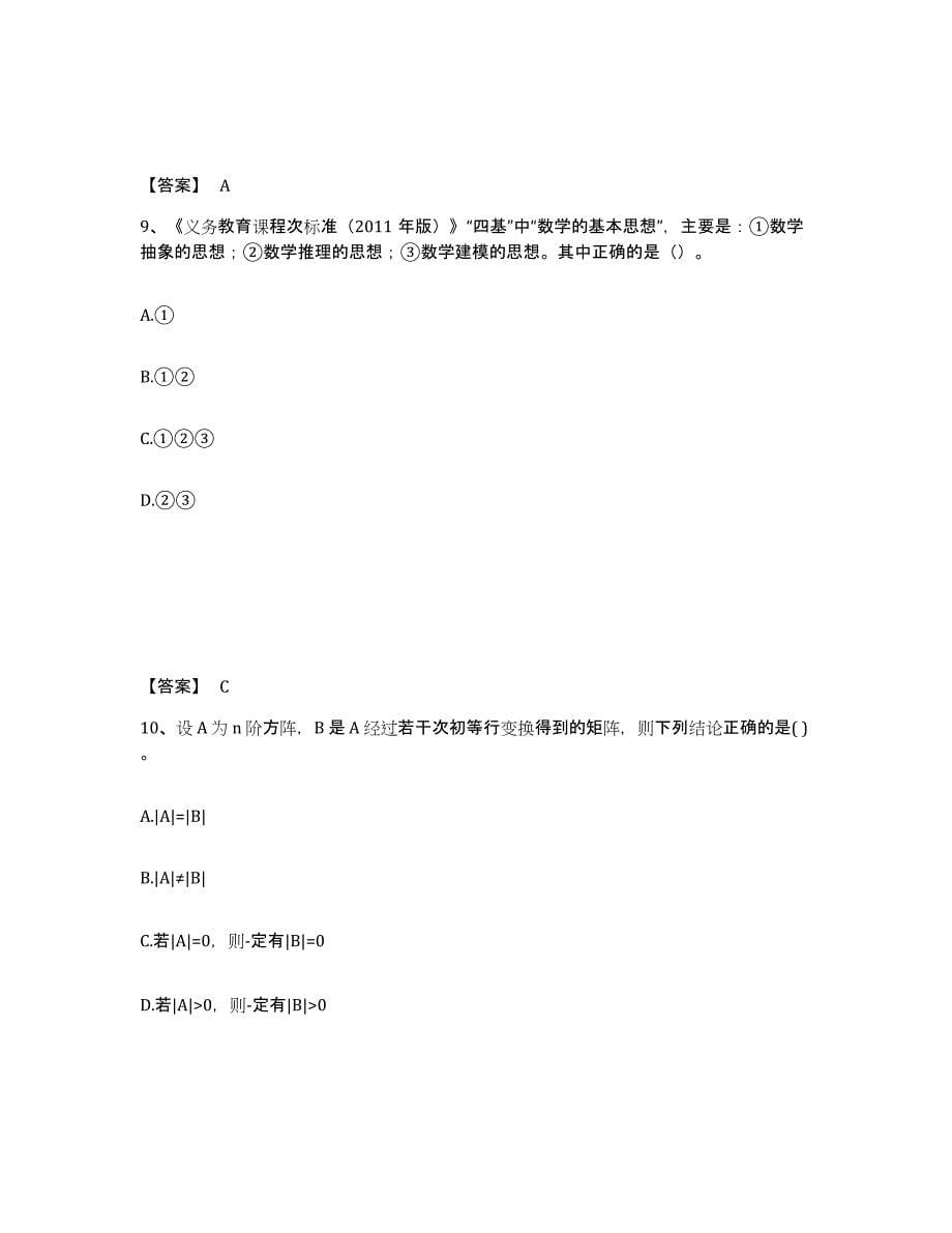 备考2025安徽省教师资格之中学数学学科知识与教学能力能力提升试卷A卷附答案_第5页