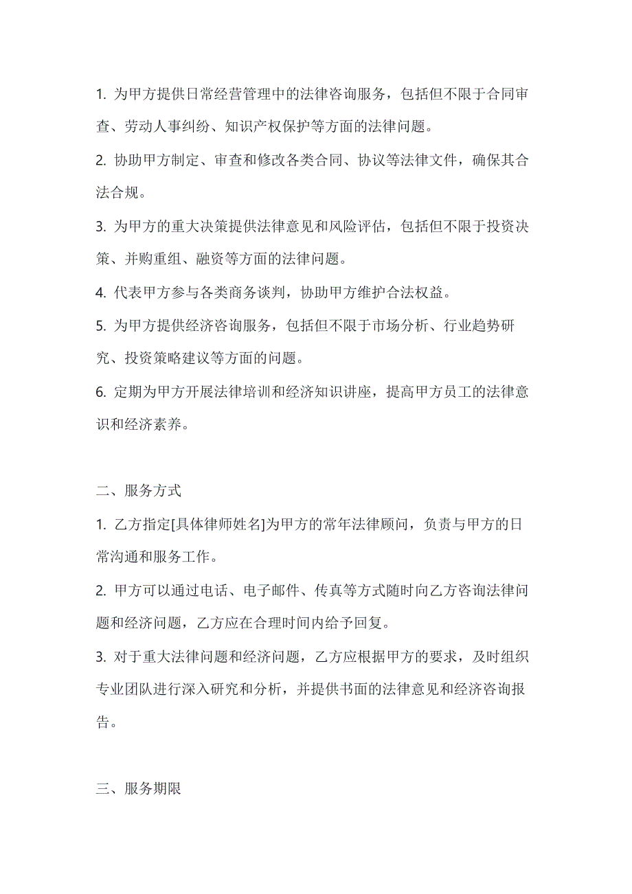 两篇聘请经济与法律顾问合同范本_第2页