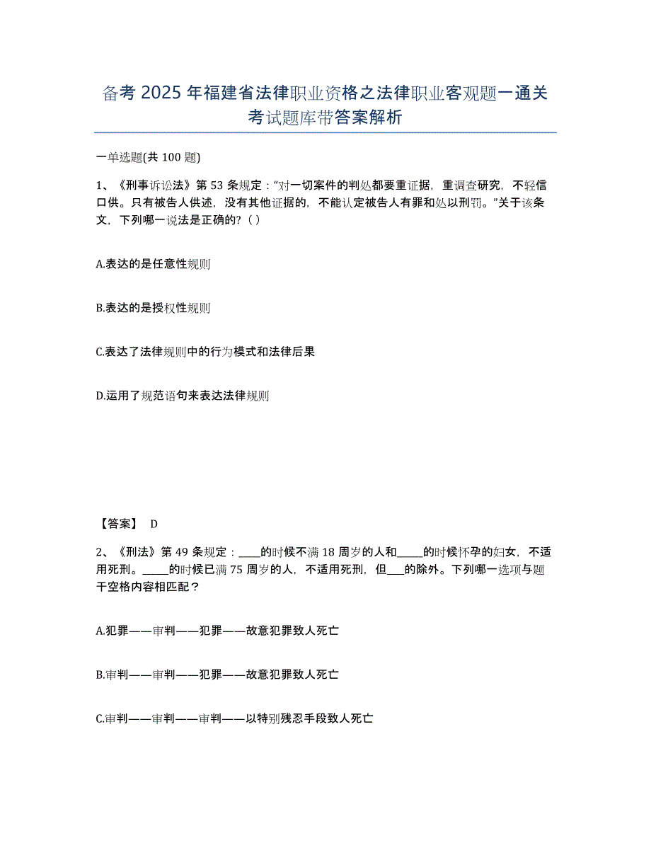 备考2025年福建省法律职业资格之法律职业客观题一通关考试题库带答案解析_第1页