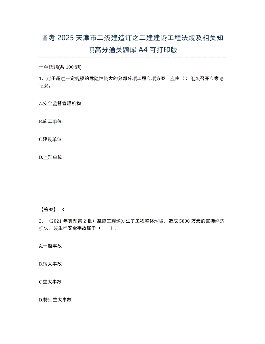 备考2025天津市二级建造师之二建建设工程法规及相关知识高分通关题库A4可打印版_第1页