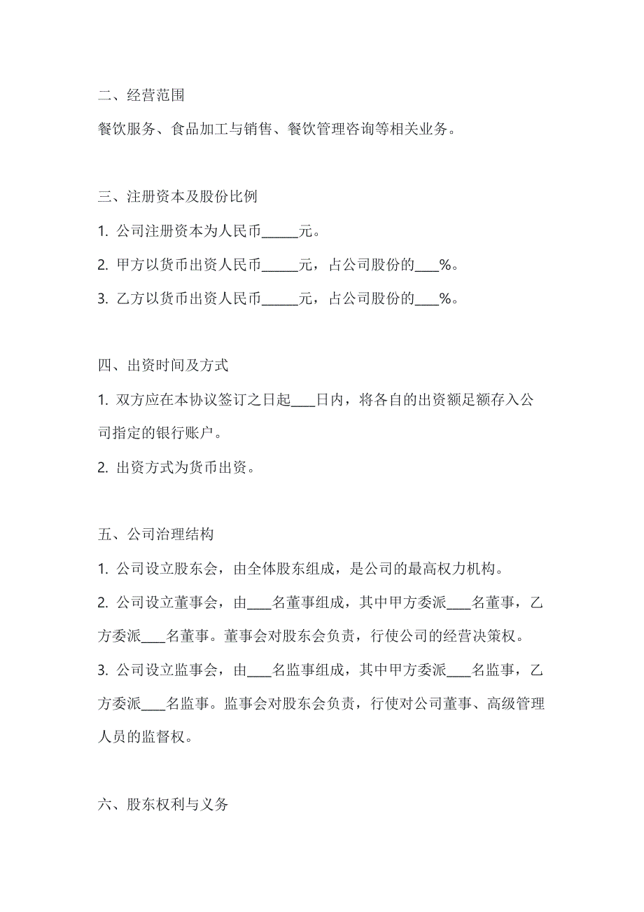 两篇餐饮公司股份合作协议书模板_第2页