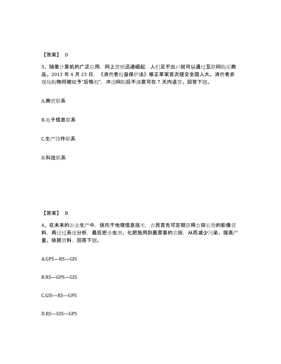 备考2025北京市教师资格之中学地理学科知识与教学能力综合检测试卷A卷含答案_第2页