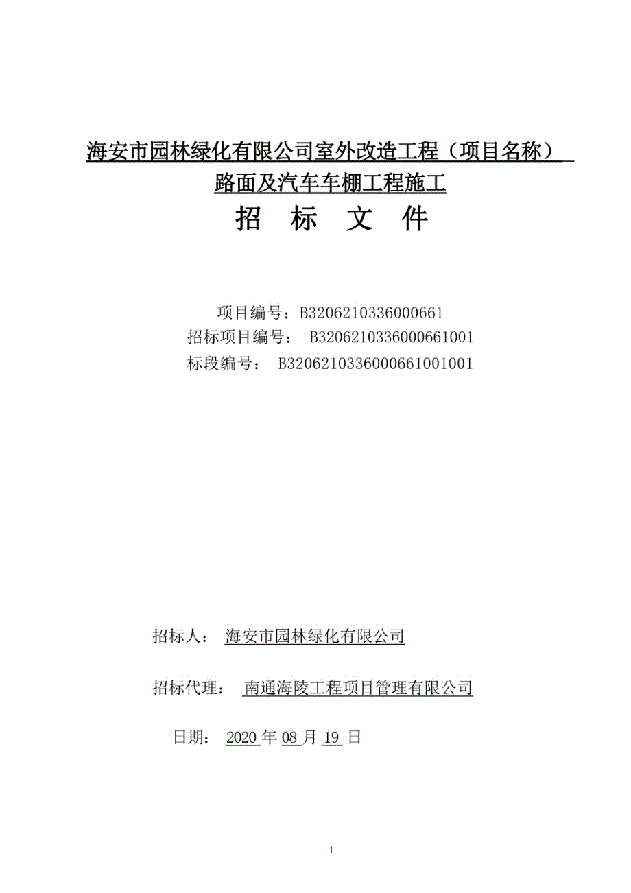 路面及汽车车棚工程资格后审招标文件_第1页