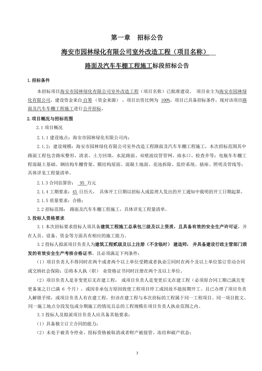 路面及汽车车棚工程资格后审招标文件_第3页