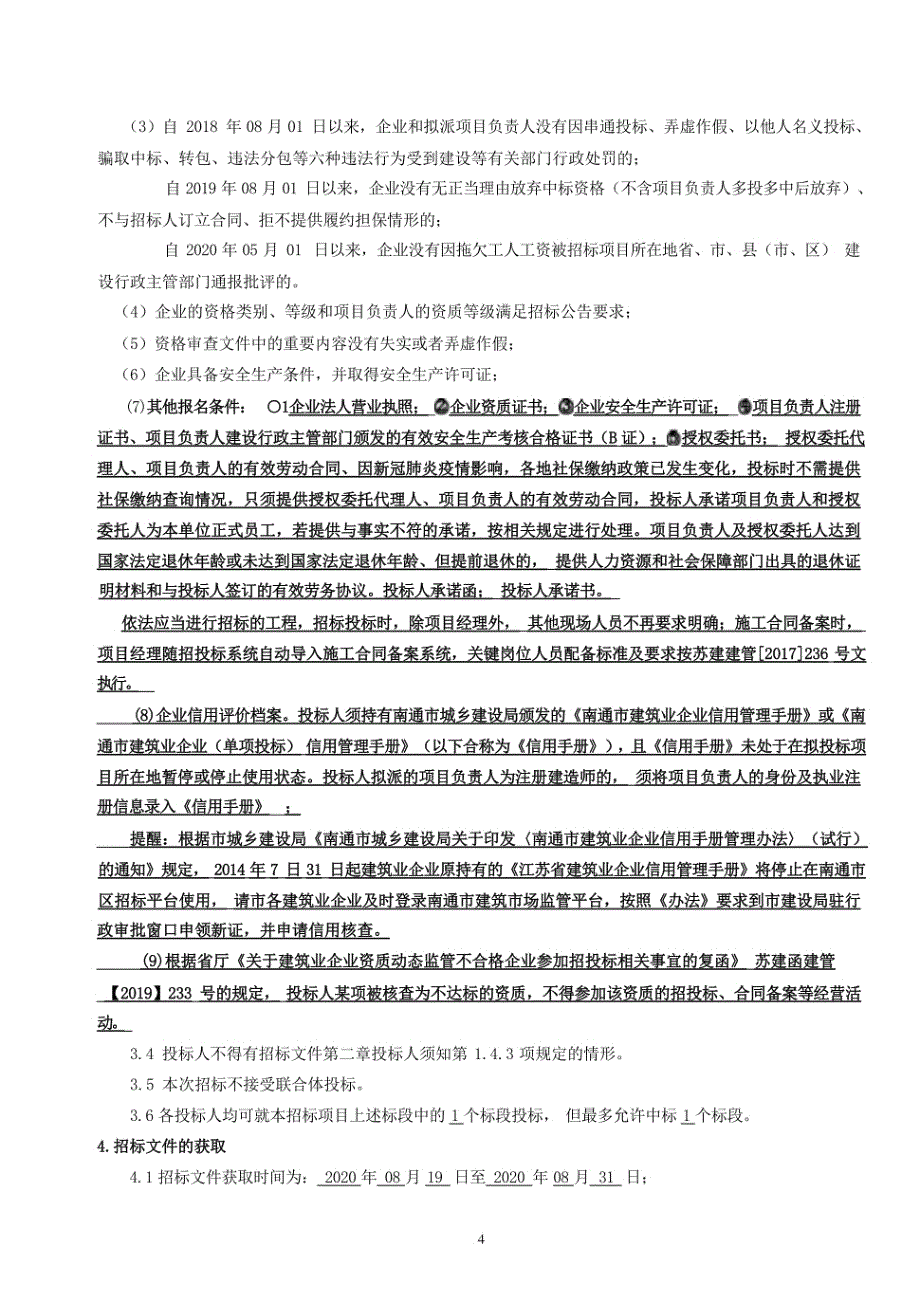 路面及汽车车棚工程资格后审招标文件_第4页