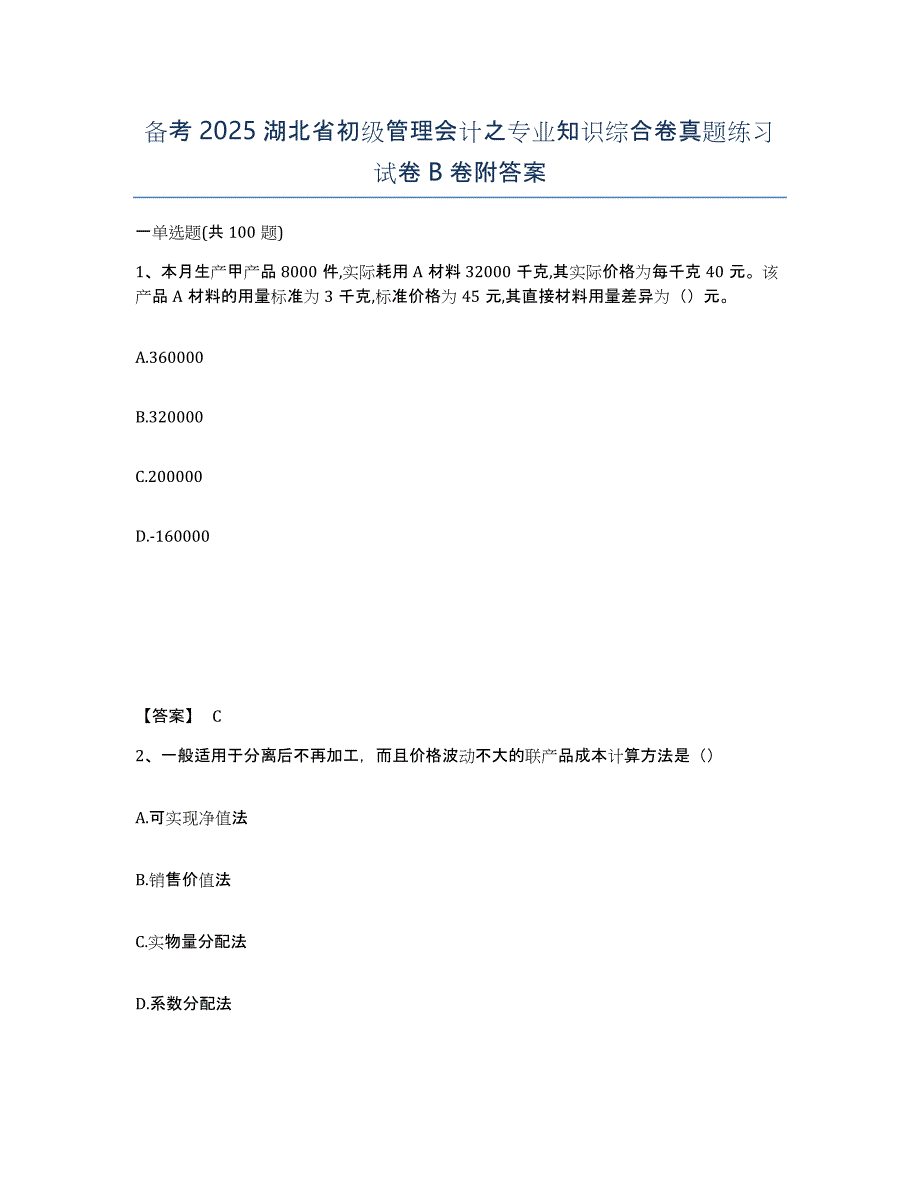 备考2025湖北省初级管理会计之专业知识综合卷真题练习试卷B卷附答案_第1页