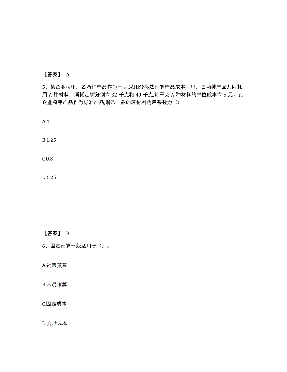 备考2025湖北省初级管理会计之专业知识综合卷真题练习试卷B卷附答案_第3页