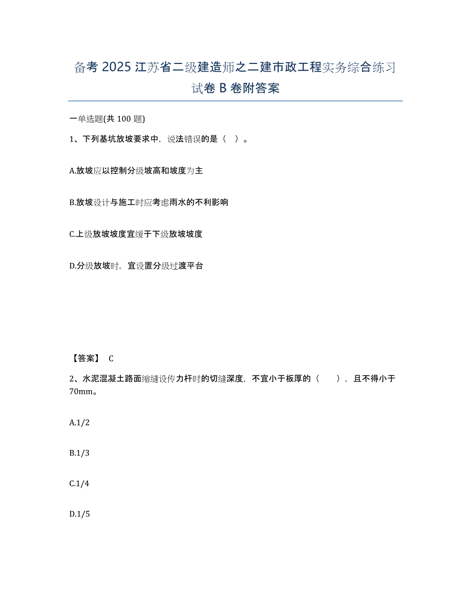 备考2025江苏省二级建造师之二建市政工程实务综合练习试卷B卷附答案_第1页