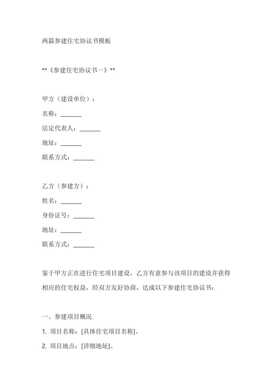 两篇参建住宅协议书模板_第1页