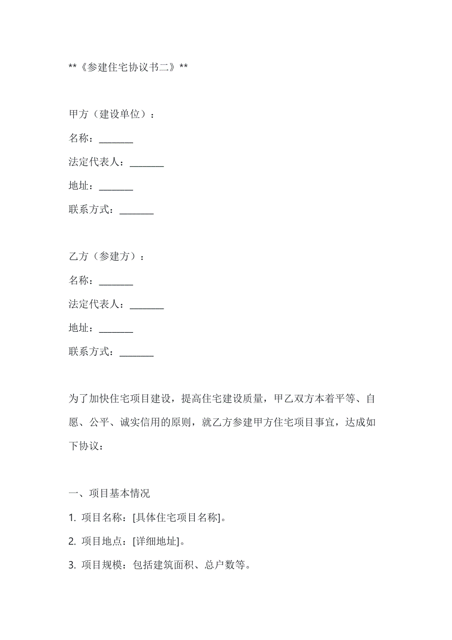 两篇参建住宅协议书模板_第4页