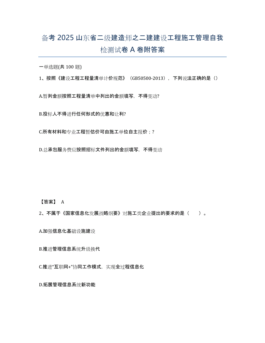 备考2025山东省二级建造师之二建建设工程施工管理自我检测试卷A卷附答案_第1页