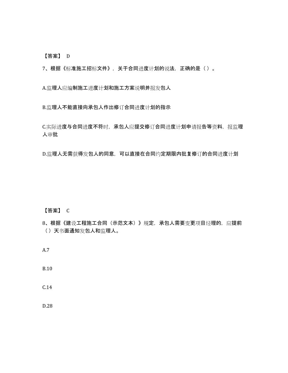 备考2025山东省二级建造师之二建建设工程施工管理自我检测试卷A卷附答案_第4页