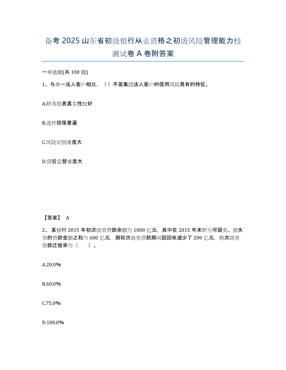 备考2025山东省初级银行从业资格之初级风险管理能力检测试卷A卷附答案_第1页