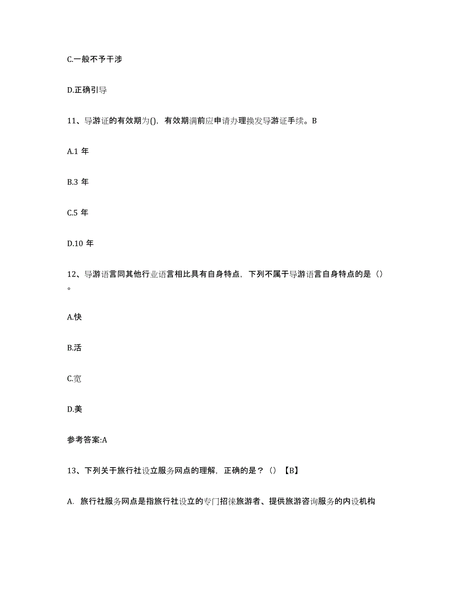 备考2025海南省导游证考试之导游业务高分通关题型题库附解析答案_第4页