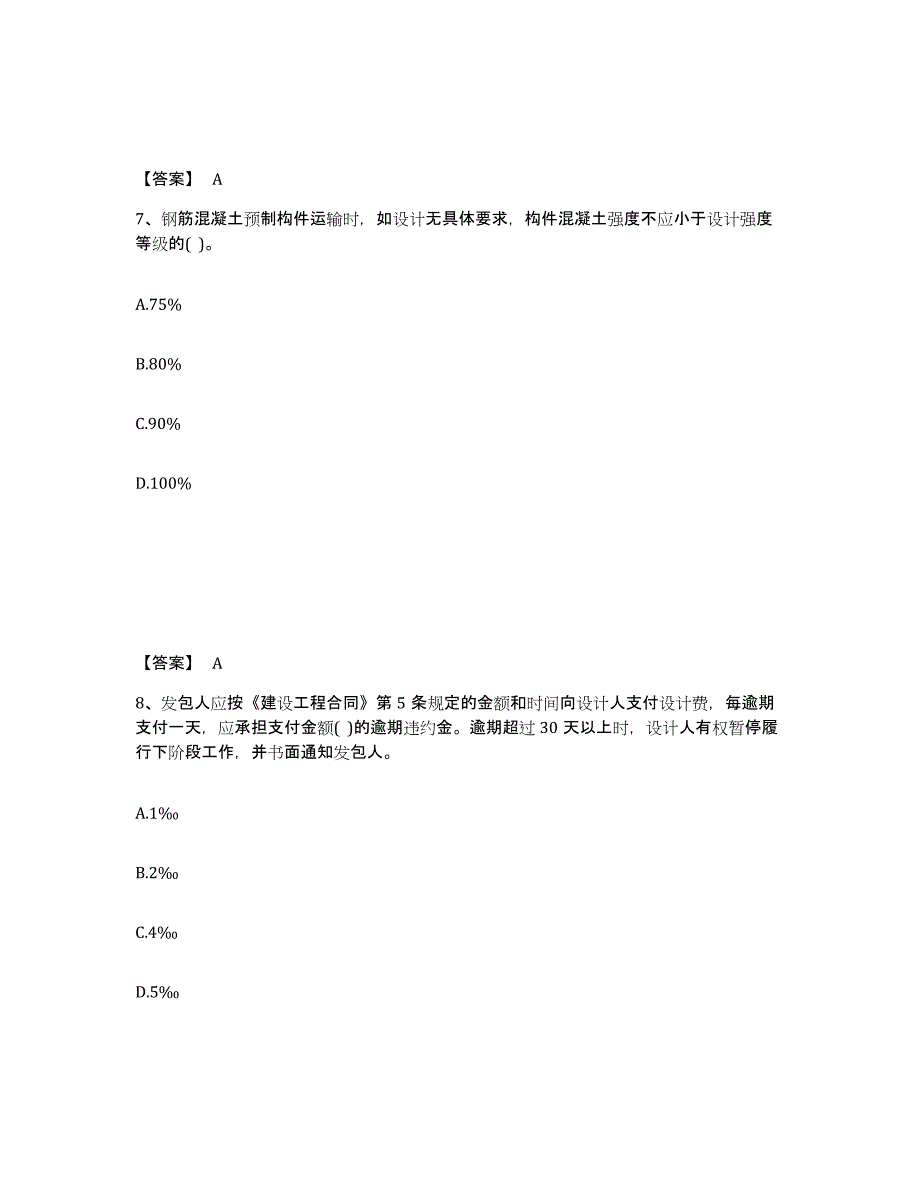 备考2025广东省二级注册建筑师之法律法规经济与施工自测模拟预测题库_第4页