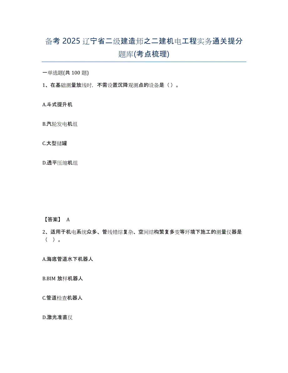 备考2025辽宁省二级建造师之二建机电工程实务通关提分题库(考点梳理)_第1页