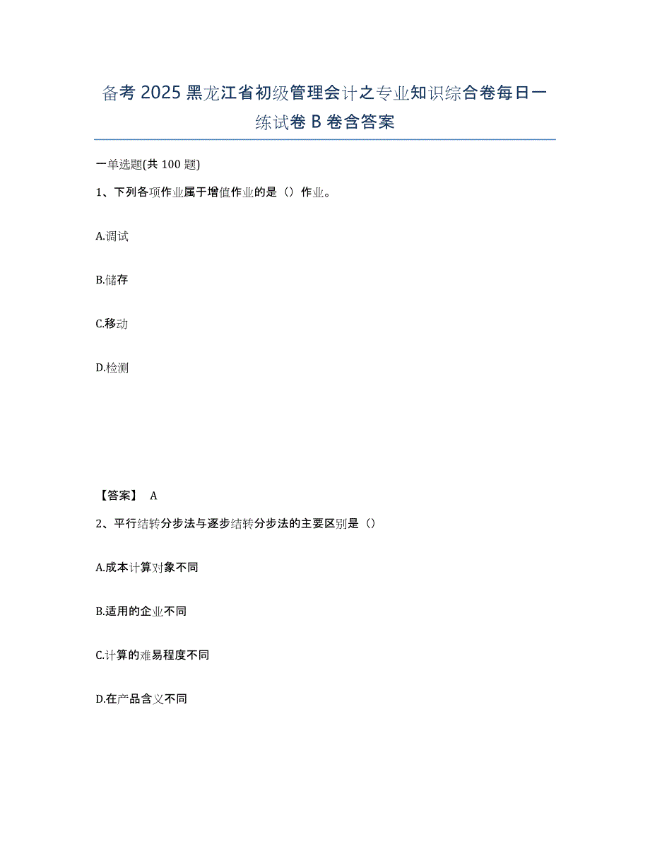 备考2025黑龙江省初级管理会计之专业知识综合卷每日一练试卷B卷含答案_第1页