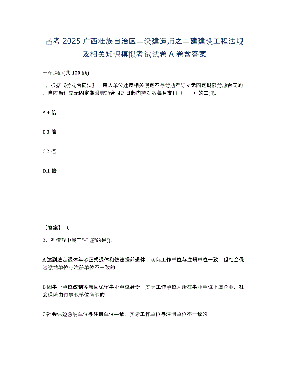 备考2025广西壮族自治区二级建造师之二建建设工程法规及相关知识模拟考试试卷A卷含答案_第1页