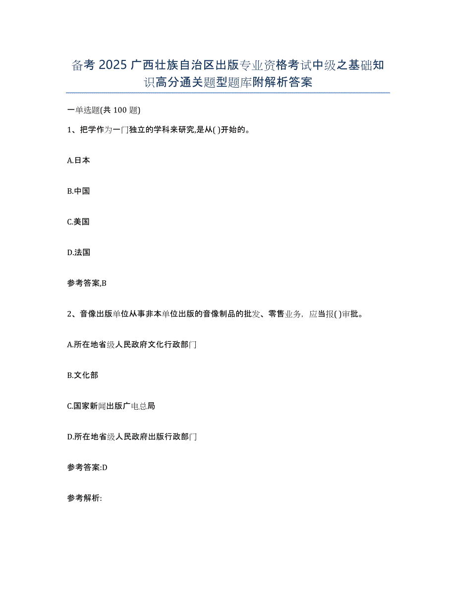 备考2025广西壮族自治区出版专业资格考试中级之基础知识高分通关题型题库附解析答案_第1页