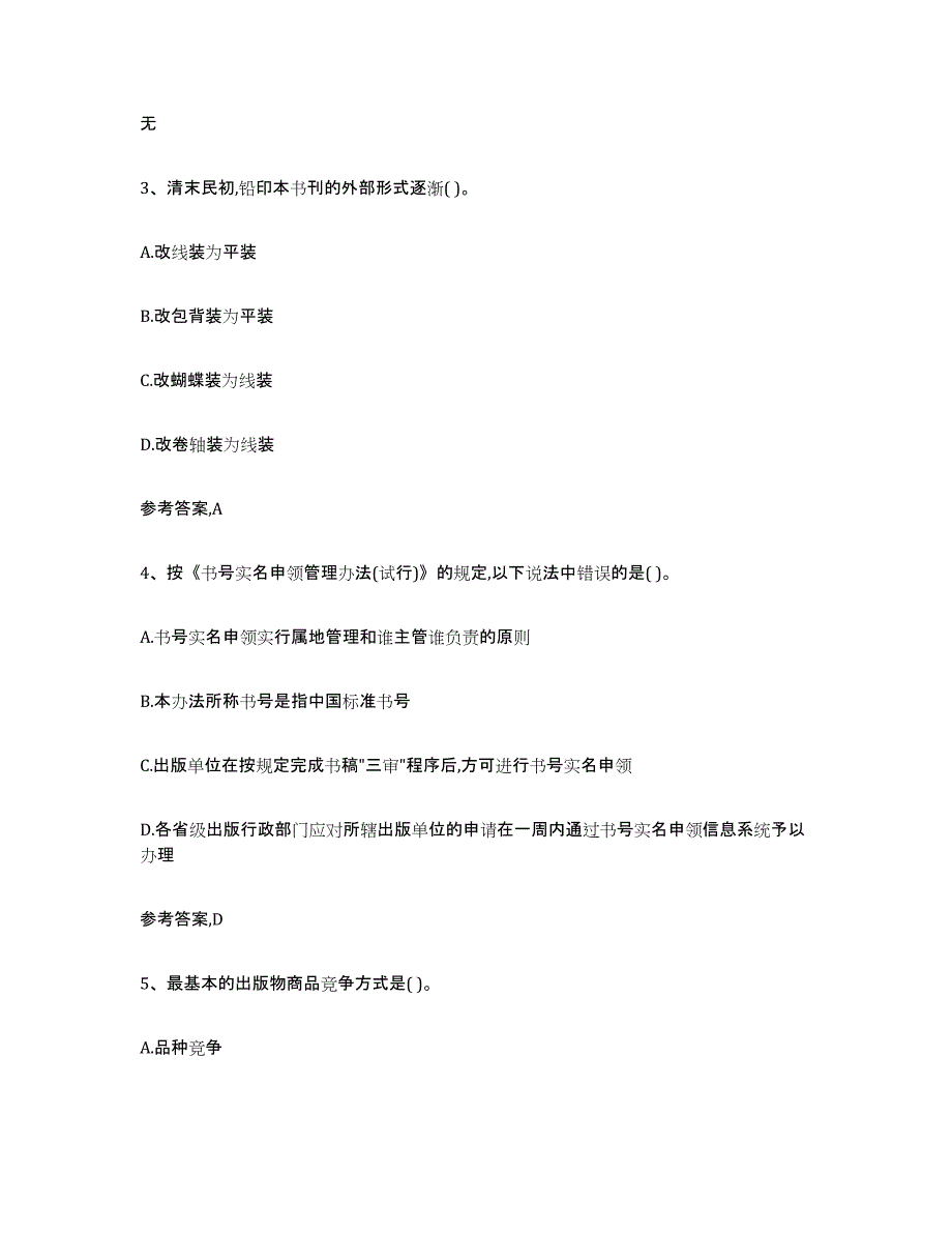 备考2025广西壮族自治区出版专业资格考试中级之基础知识高分通关题型题库附解析答案_第2页