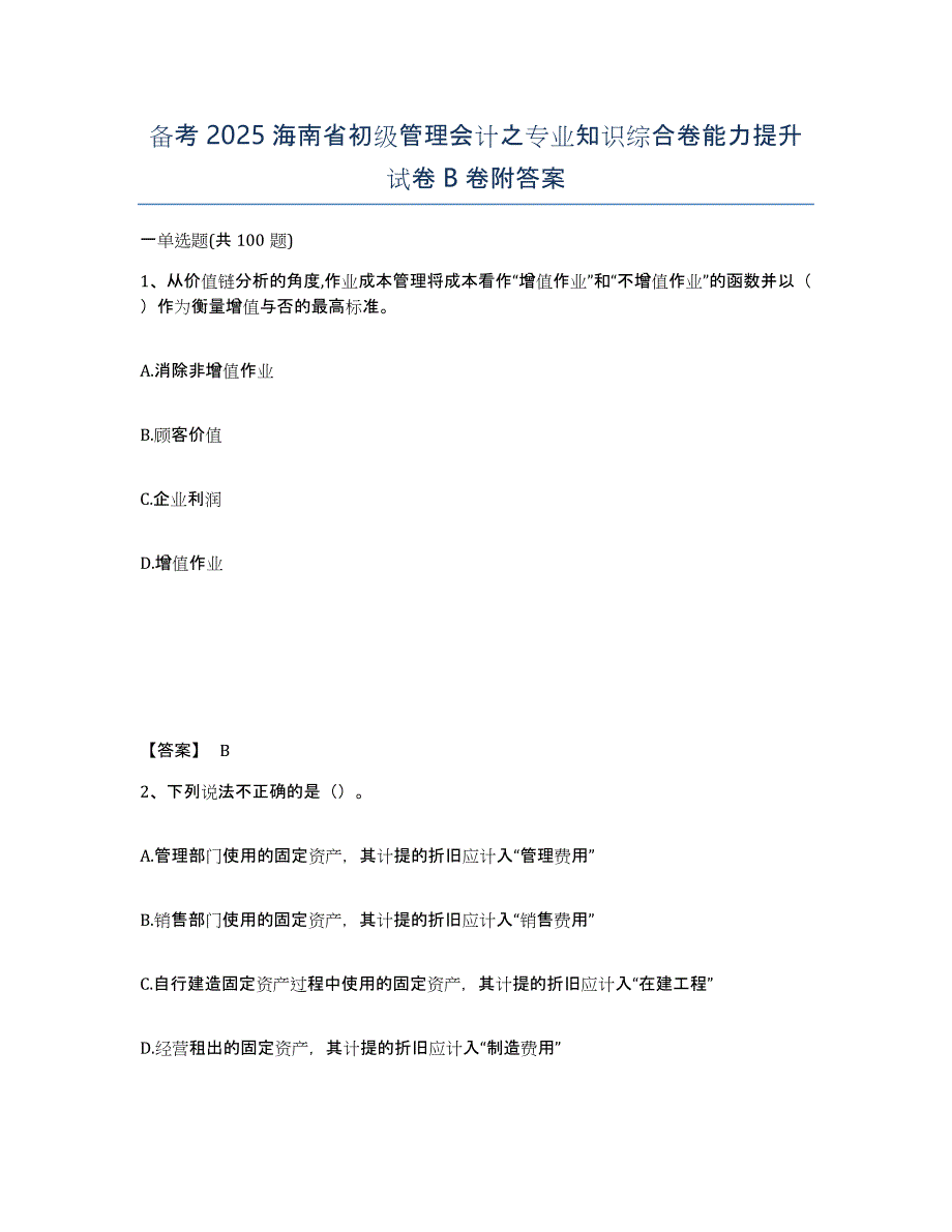 备考2025海南省初级管理会计之专业知识综合卷能力提升试卷B卷附答案_第1页