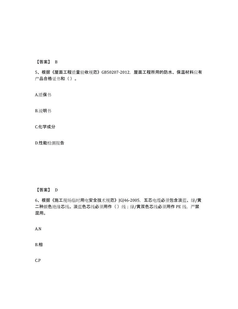 备考2025黑龙江省标准员之专业管理实务每日一练试卷B卷含答案_第3页