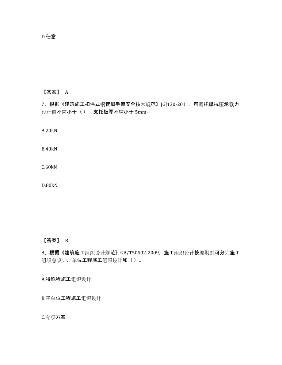 备考2025黑龙江省标准员之专业管理实务每日一练试卷B卷含答案_第4页