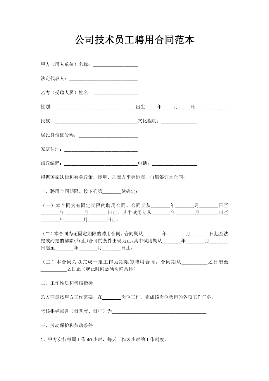 公司技术员工聘用合同范本（新版）_第1页