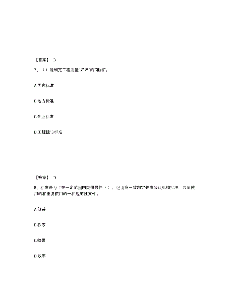 备考2025青海省标准员之专业管理实务通关试题库(有答案)_第4页