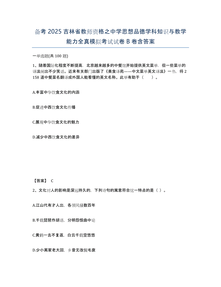 备考2025吉林省教师资格之中学思想品德学科知识与教学能力全真模拟考试试卷B卷含答案_第1页