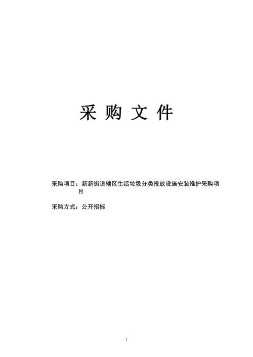 生活垃圾分类投放设施安装维护采购项目招标文件