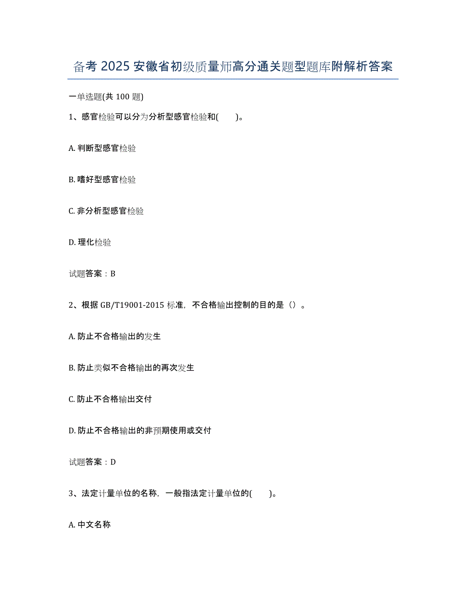 备考2025安徽省初级质量师高分通关题型题库附解析答案_第1页