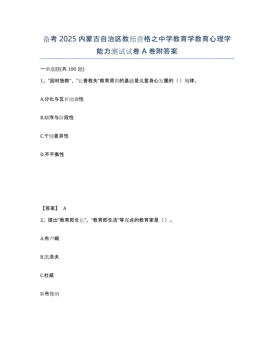 备考2025内蒙古自治区教师资格之中学教育学教育心理学能力测试试卷A卷附答案_第1页