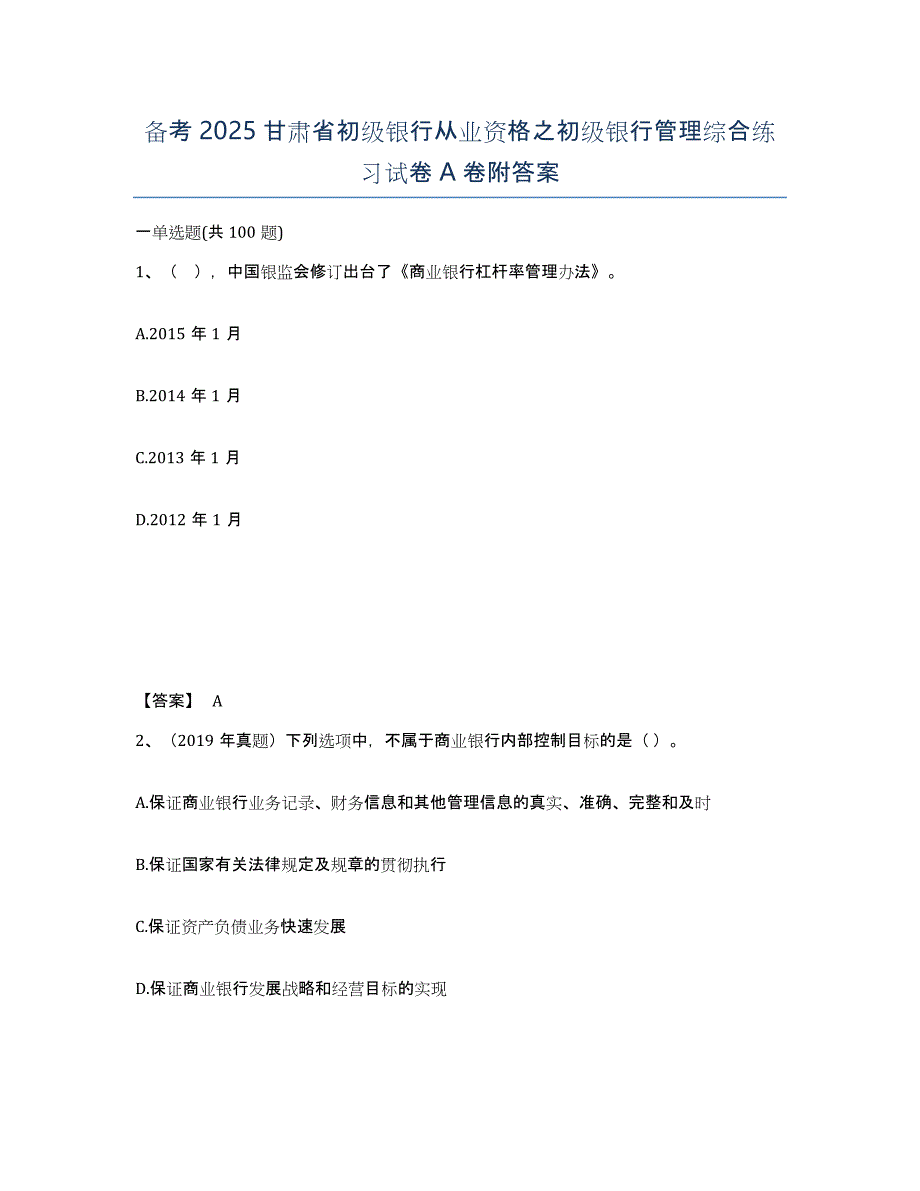 备考2025甘肃省初级银行从业资格之初级银行管理综合练习试卷A卷附答案_第1页