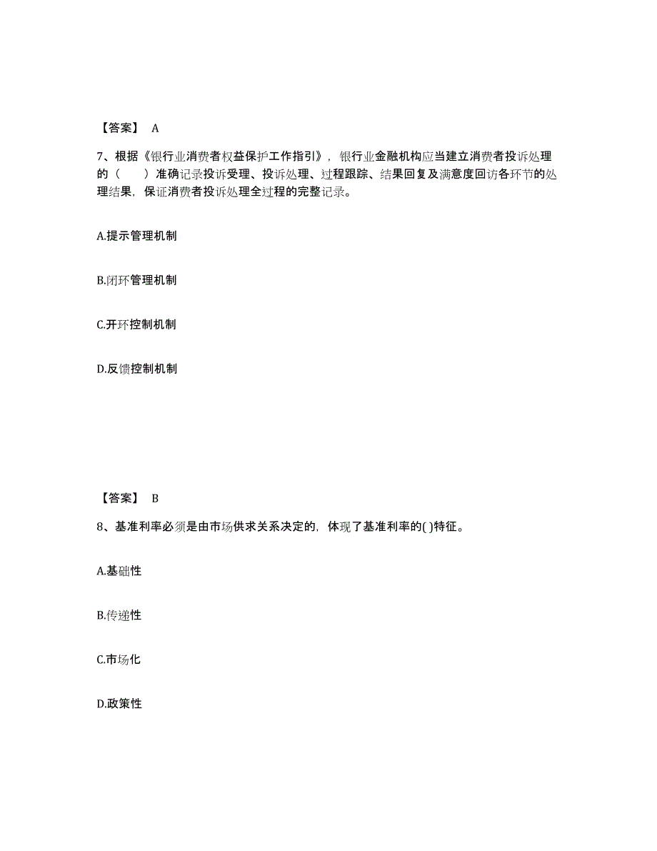 备考2025甘肃省初级银行从业资格之初级银行管理综合练习试卷A卷附答案_第4页